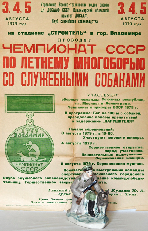 Афиша чемпионата СССР по многоборью со служебными собаками. «Пограничник с собакой» Городница